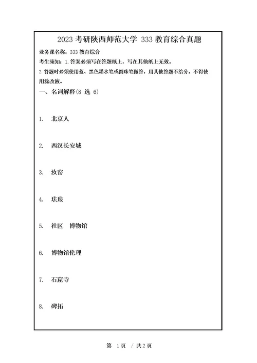 2023考研郑州大学考古学真题