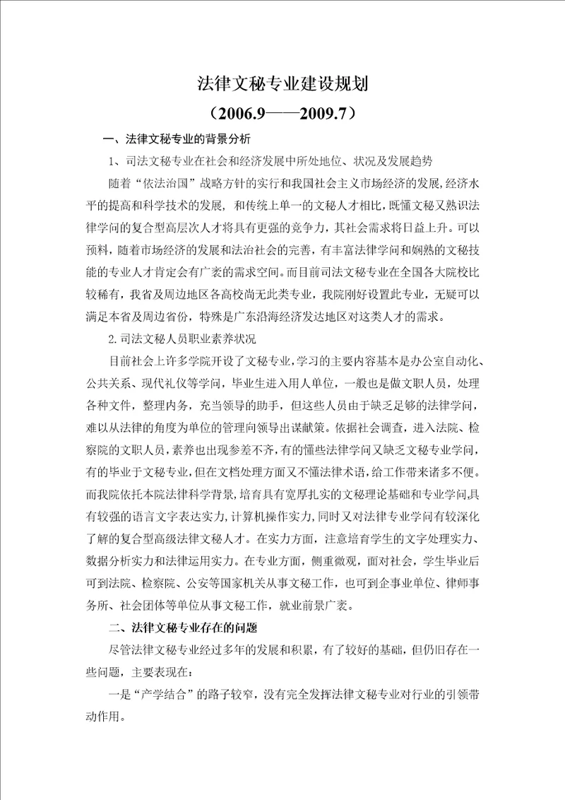 法律文秘专业建设规划