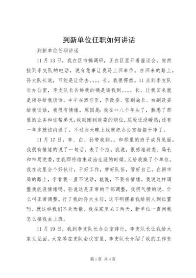 到新单位任职如何讲话 (3).docx