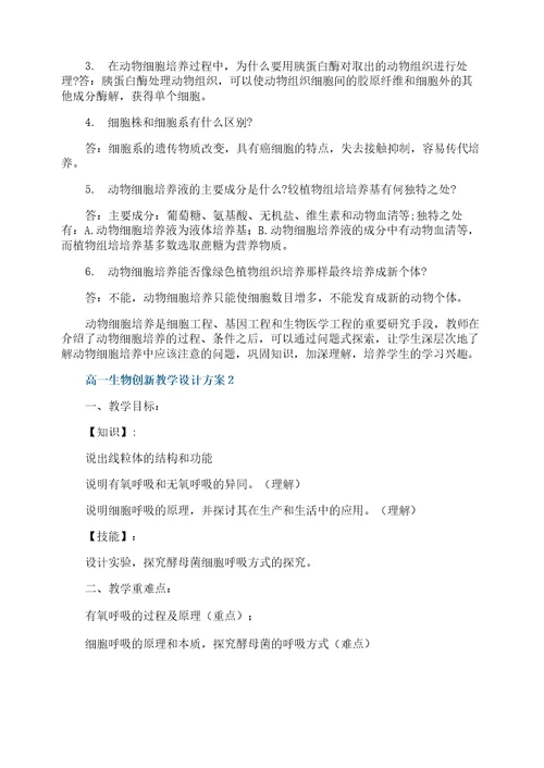 高一生物创新教学设计方案