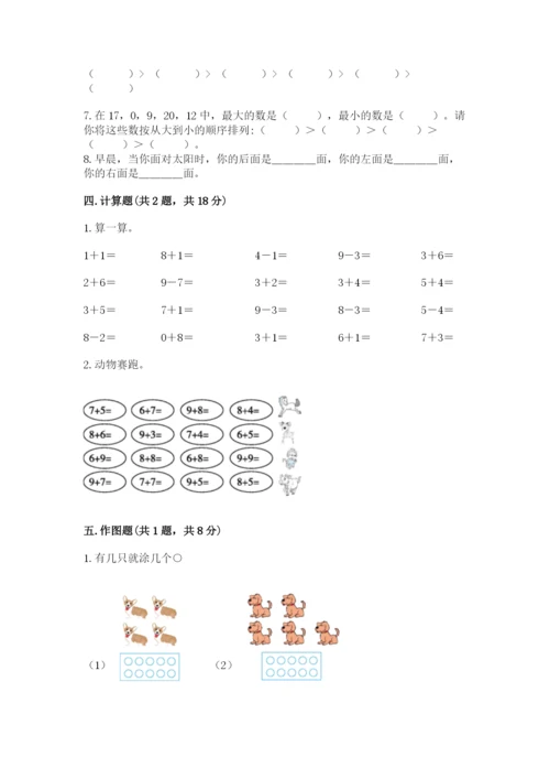 人教版一年级上册数学期末测试卷带答案（达标题）.docx