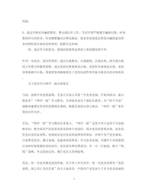 精编关于党员学习两学一做心得体会范文.docx