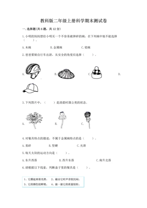 教科版二年级上册科学期末测试卷精品【有一套】.docx