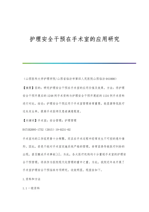 护理安全干预在手术室的应用研究.docx