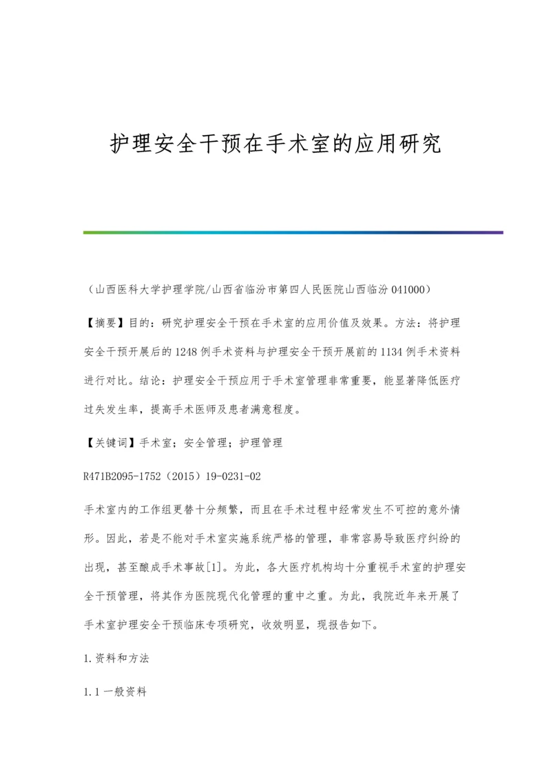 护理安全干预在手术室的应用研究.docx