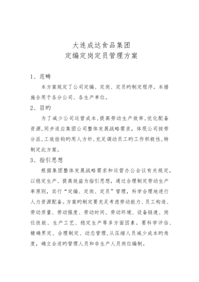 定岗定编定员管理方案--.docx