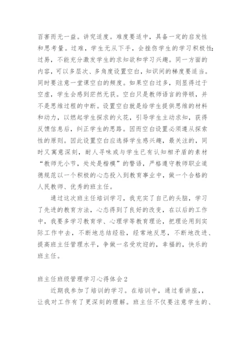 班主任班级管理学习心得体会.docx