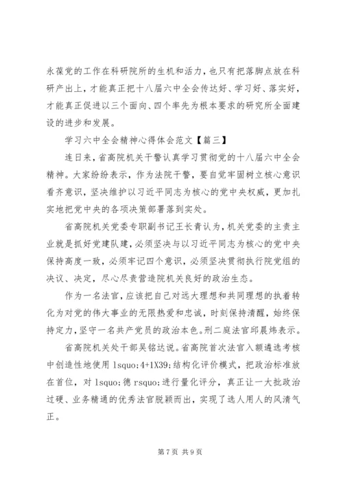 学习六中全会精神心得体会范文【最新】.docx