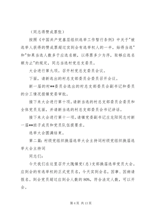 村党组织换届选举大会主持词.docx