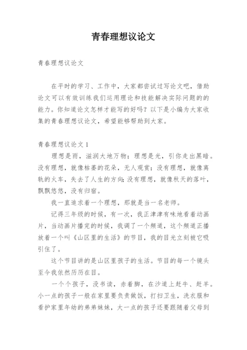 青春理想议论文.docx