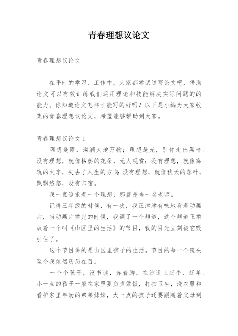 青春理想议论文.docx