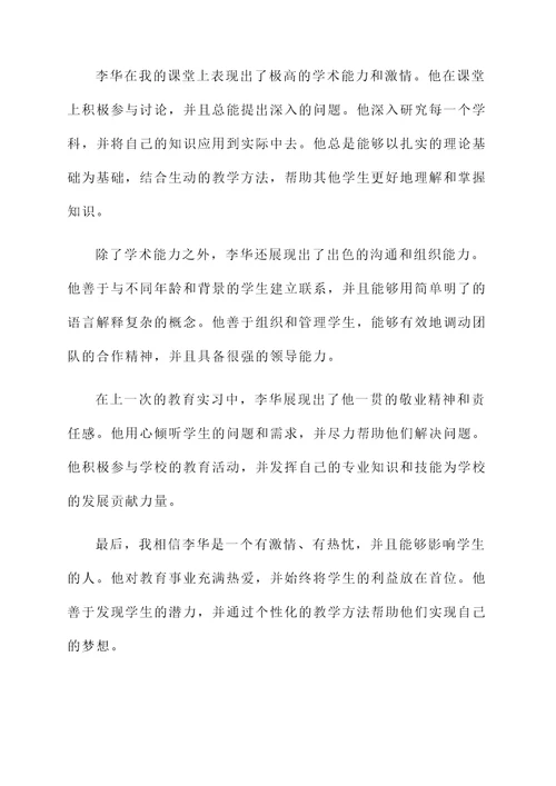 学校教育实习的推荐信