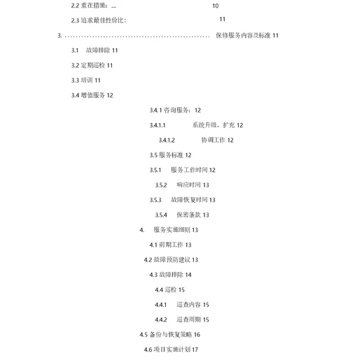 办公设备维保实施方案