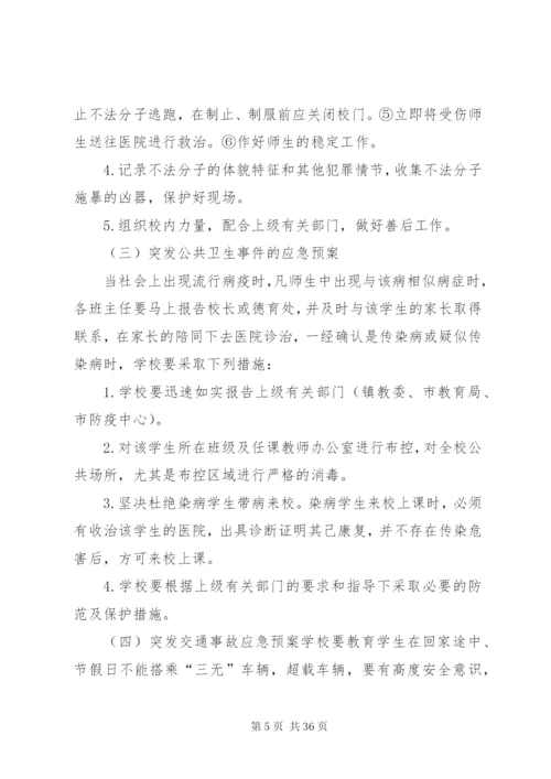 学校安全事故防范措施及应急预案.docx