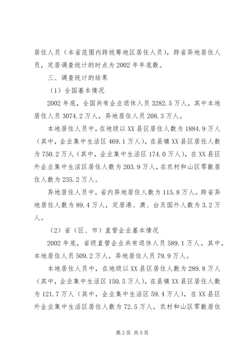 企业退休人员居住分布情况调查与分析.docx