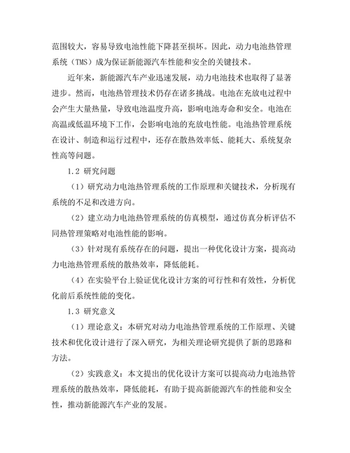 新能源汽车动力电池热管理系统的优化设计