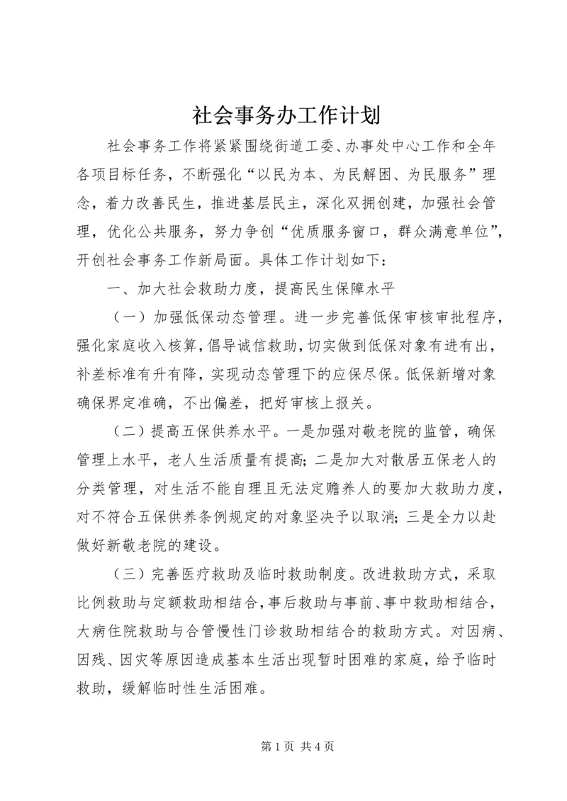 社会事务办工作计划 (6).docx