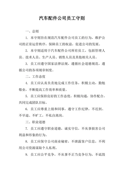 汽车配件公司员工守则