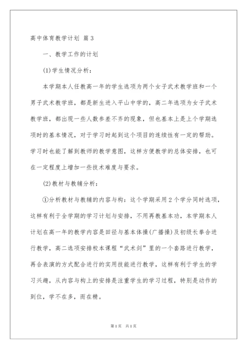 2022高中体育教学计划集合七篇.docx