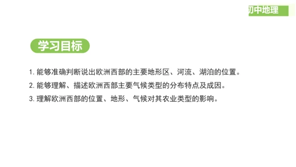 9.2 欧洲西部（课件32张）-2024-2025学年七年级地理下学期人教版(2024)