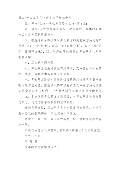 简单的双方离婚协议书2022.docx