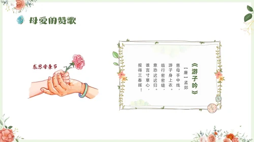 温馨清新花卉以爱之名致敬母亲514感恩母亲节母亲节主题班