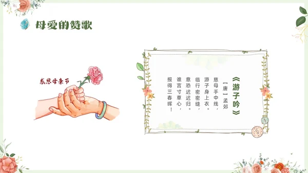 温馨清新花卉以爱之名致敬母亲514感恩母亲节母亲节主题班