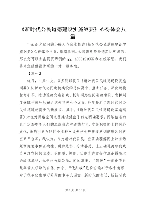 《新时代公民道德建设实施纲要》心得体会八篇.docx