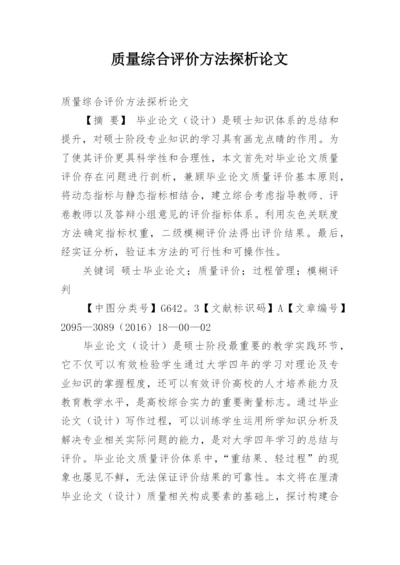 质量综合评价方法探析论文.docx