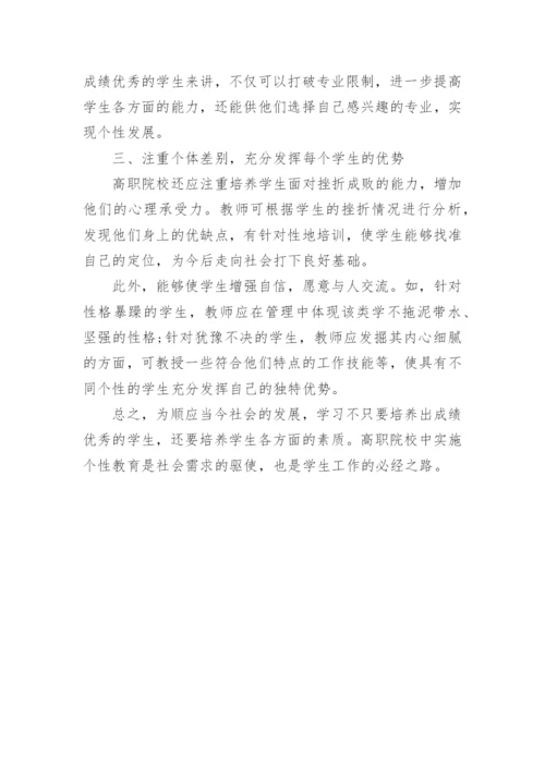 高职学生管理中的个性教育分析论文.docx