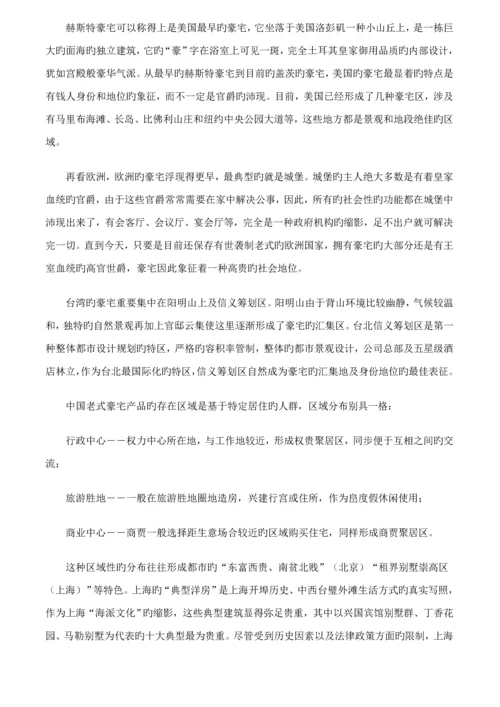 皇家御景豪宅全程专题策划专题方案报告.docx