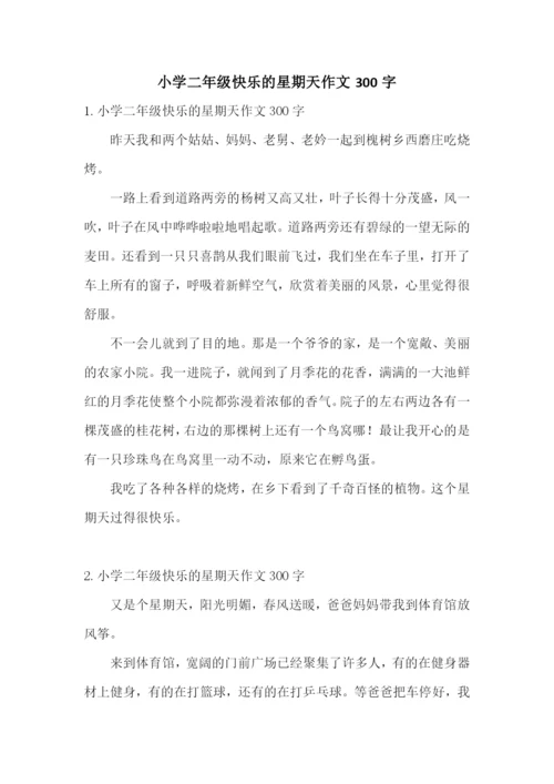 小学二年级快乐的星期天作文300字.docx