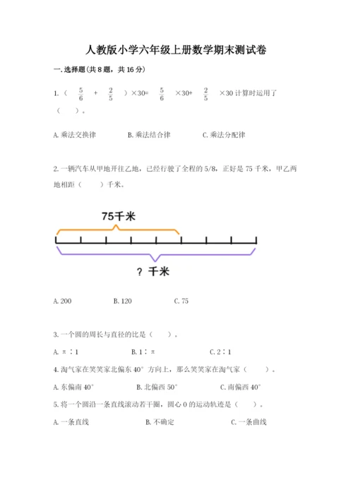 人教版小学六年级上册数学期末测试卷（全国通用）.docx