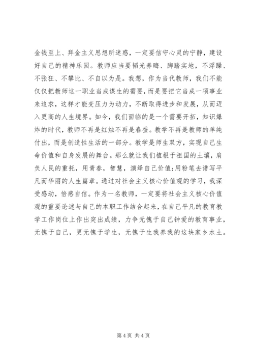 社会主义价值观心得体会.docx