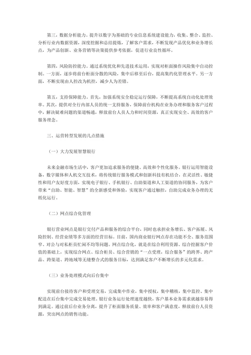 数智化浪潮下商业银行运营管理的转型逻辑：挑战、路径与生态重构