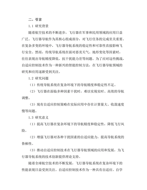 自适应控制在飞行器导航中的应用