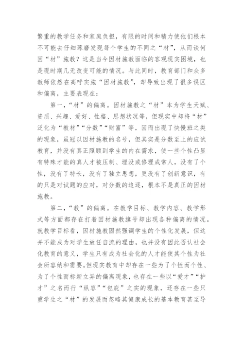 因材施教的教育理论论文精编.docx