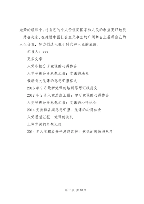 党课的思想汇报4篇.docx