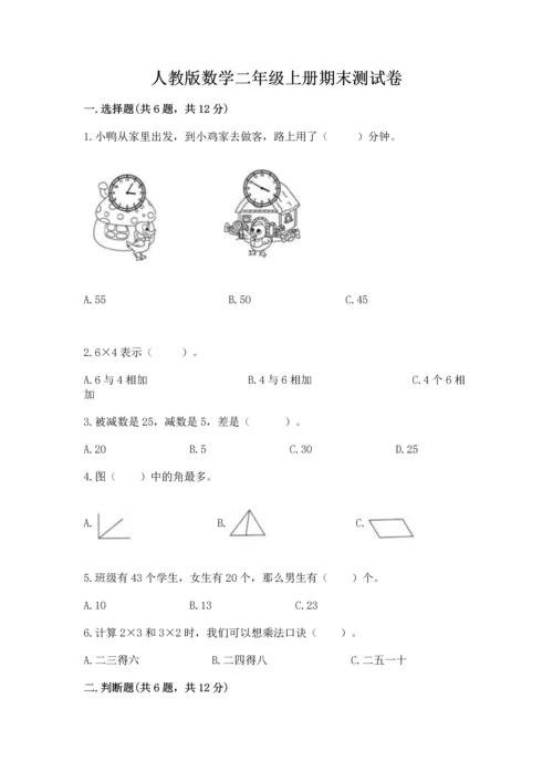 人教版数学二年级上册期末测试卷（达标题）word版.docx