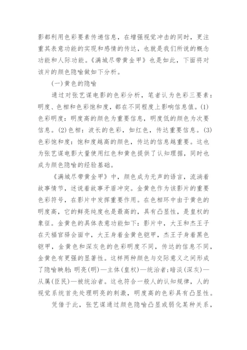 分析《满城尽带黄金甲》的色彩运用论文.docx