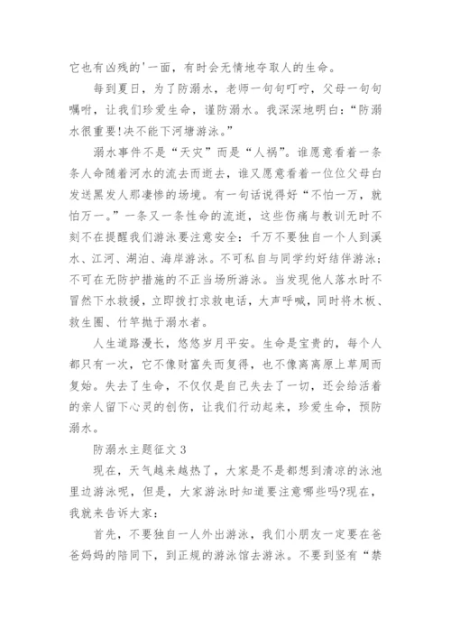 防溺水主题征文.docx