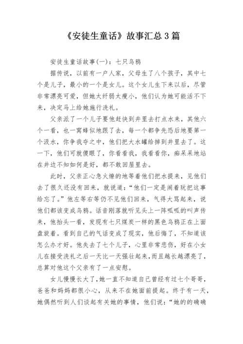 《安徒生童话》故事汇总3篇.docx