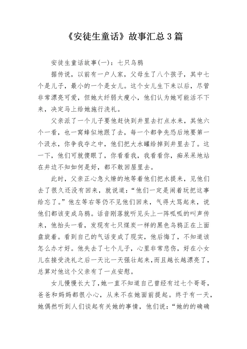 《安徒生童话》故事汇总3篇.docx