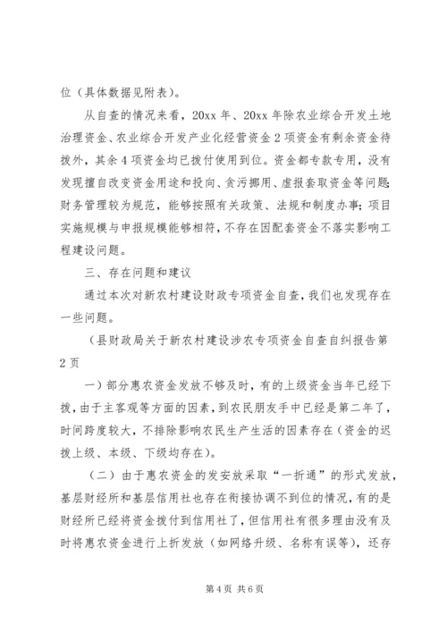 县财政局关于新农村建设涉农专项资金自查自纠报告 (2).docx