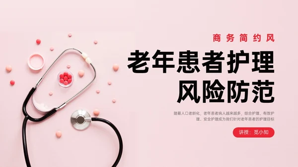 红色简约商务风老年人护理培训PPT模板护理安全管理