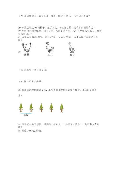二年级上册数学解决问题50道及参考答案【最新】.docx