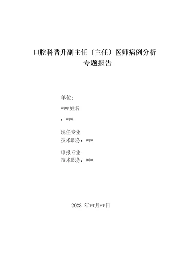 口腔科晋升副主任医师病例高级职称分析专题报告3篇汇编