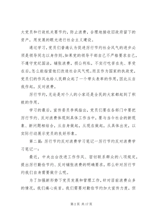 厉行节约反对浪费学习一.docx
