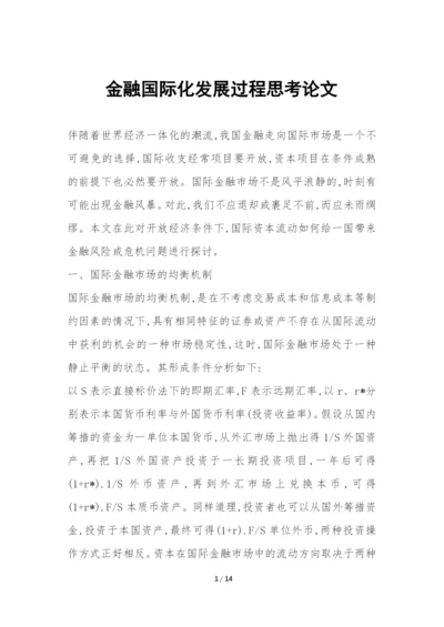 金融国际化发展过程思考论文.docx