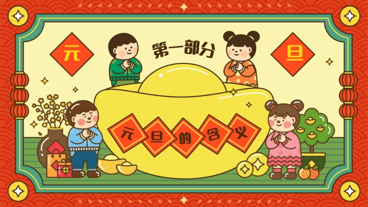 喜迎元旦主题班会